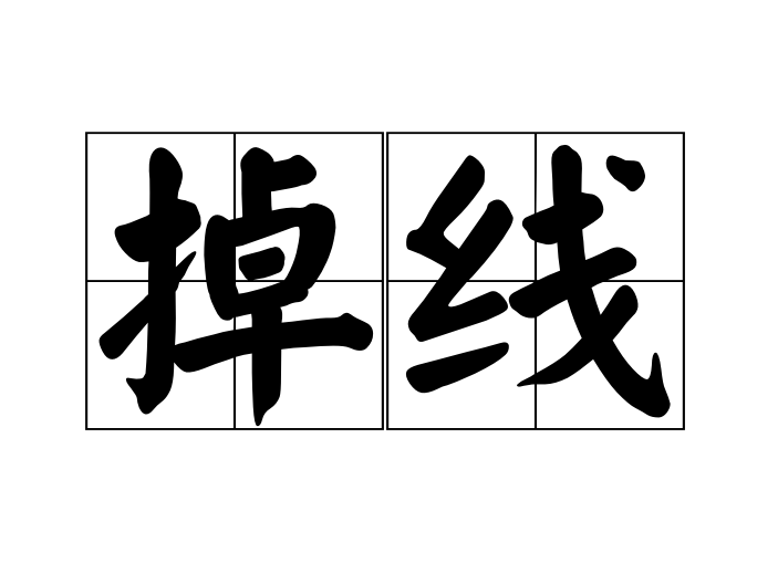 掉线