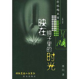 映在镜子里的时光