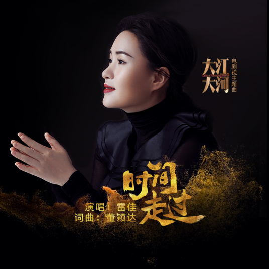 时间走过歌曲.jpeg