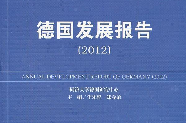 德国发展报告