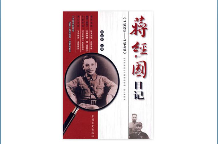 蒋经国日记