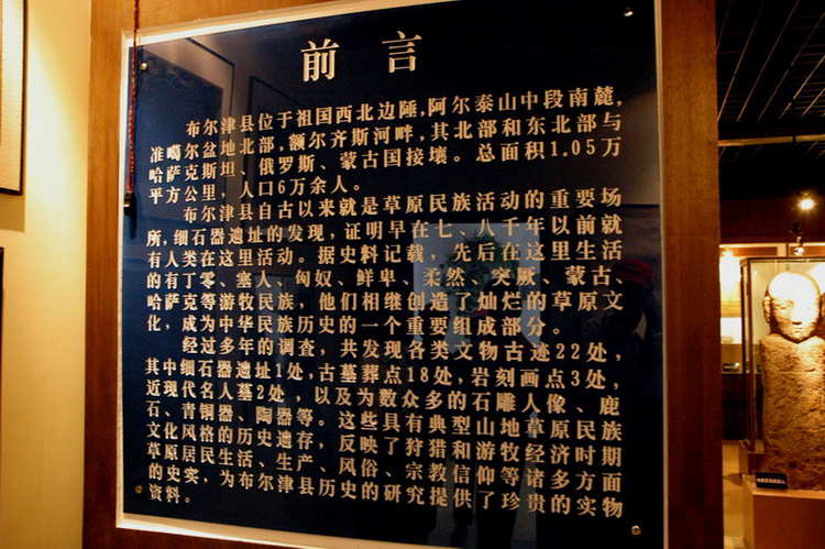 布尔津县博物馆