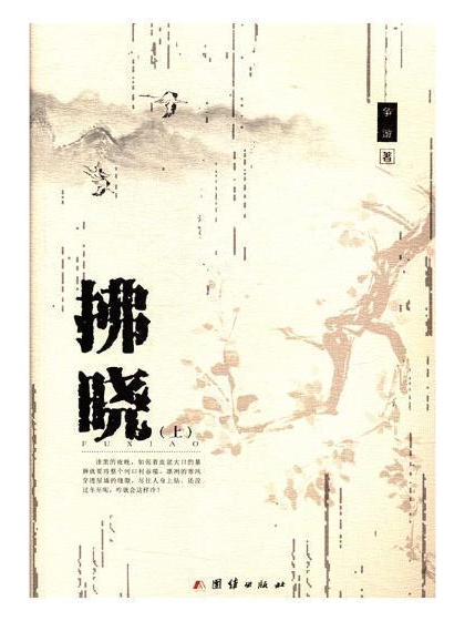 拂晓
