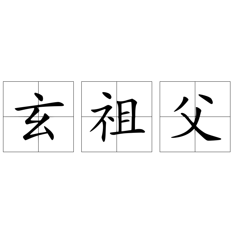 玄祖父
