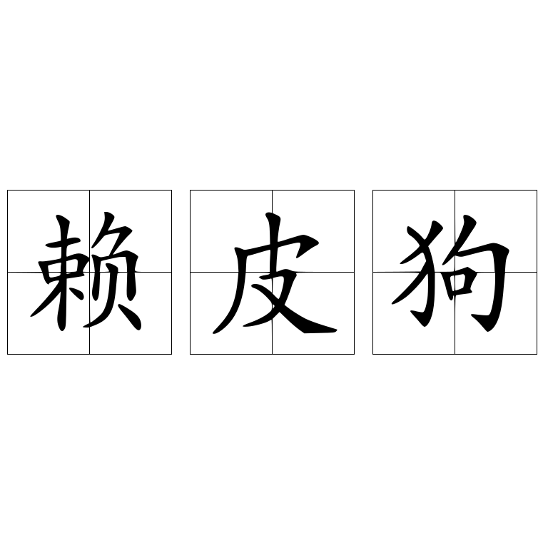 赖皮狗