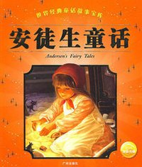安徒生童话