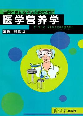 医学营养学