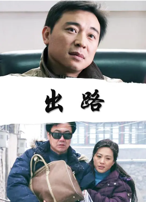 出路