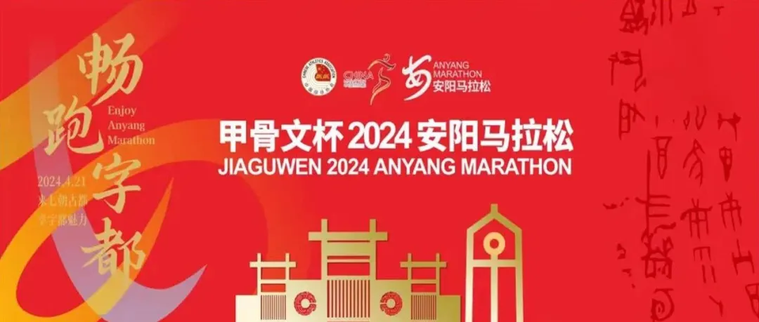 2024年安阳“甲骨文杯”马拉松赛