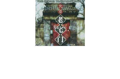 北京老宅门