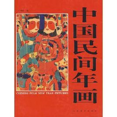 中国民间年画