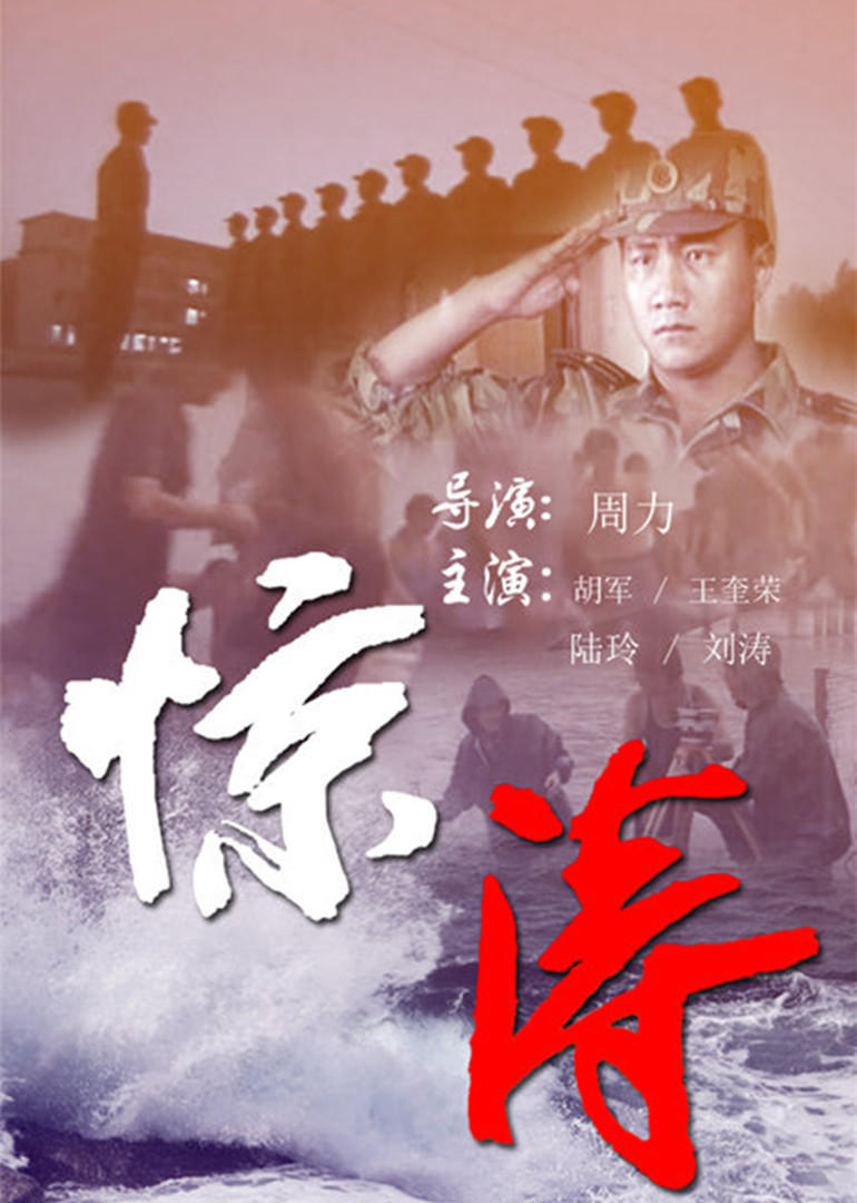 惊涛