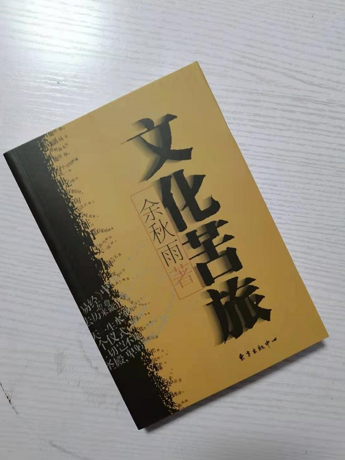 文化苦旅