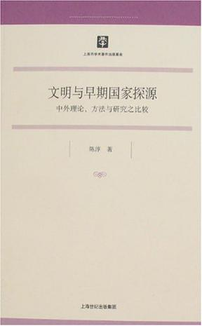 文明与早期国家探源