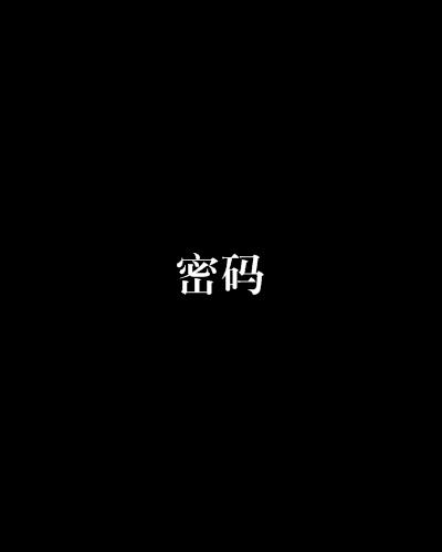 密码