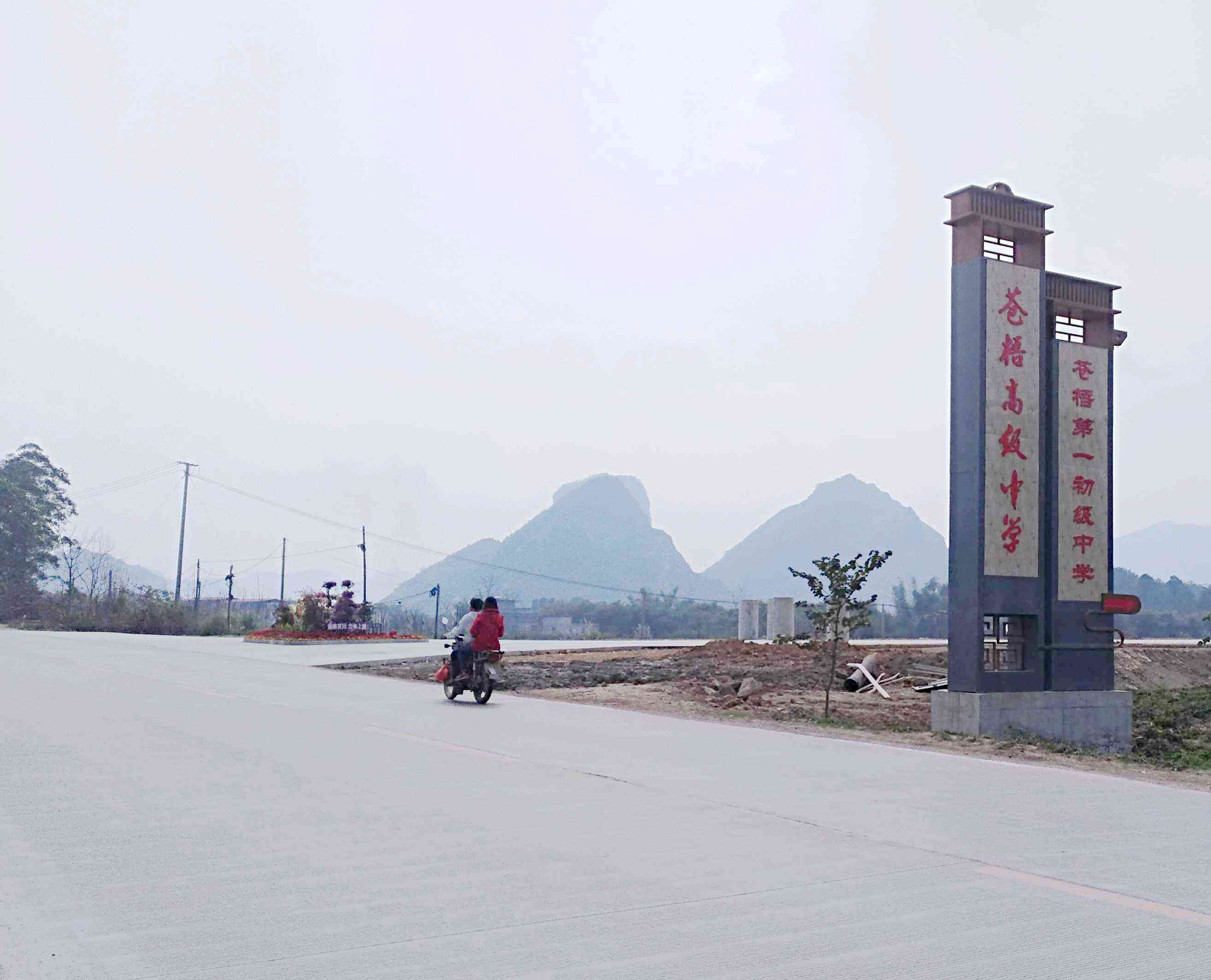 苍梧第一初级中学