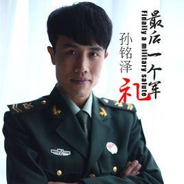 最后的军礼