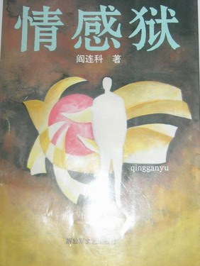 阎连科