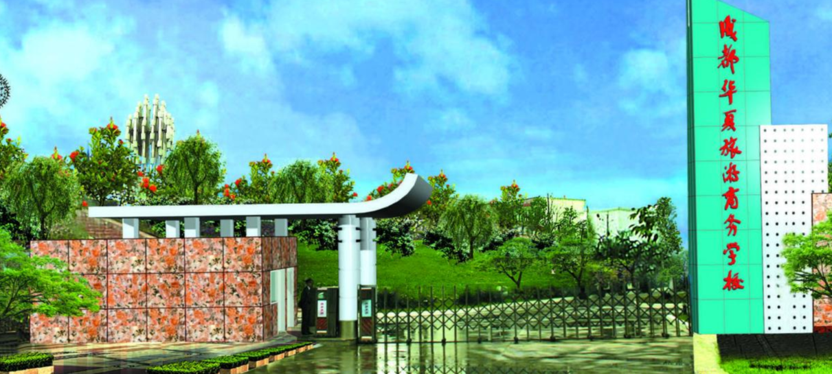 成都华夏旅游商务学校