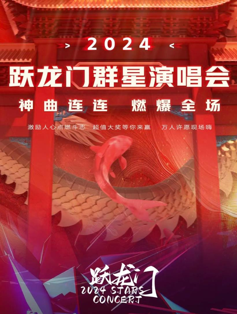 2024南昌跃龙门群星演唱会