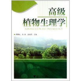 高级植物生理学