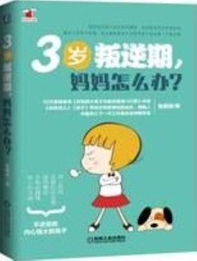 3岁叛逆期，妈妈怎么办