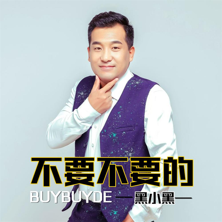 不要不要的