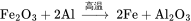 \rm{ Fe_2O_3 + 2Al\ \xrightarrow {高温} \ 2Fe + Al_2O_3}