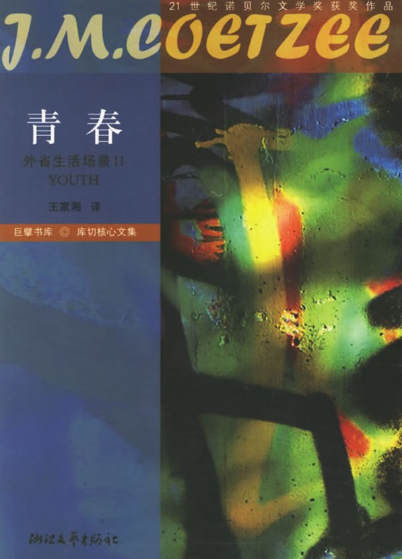 青春