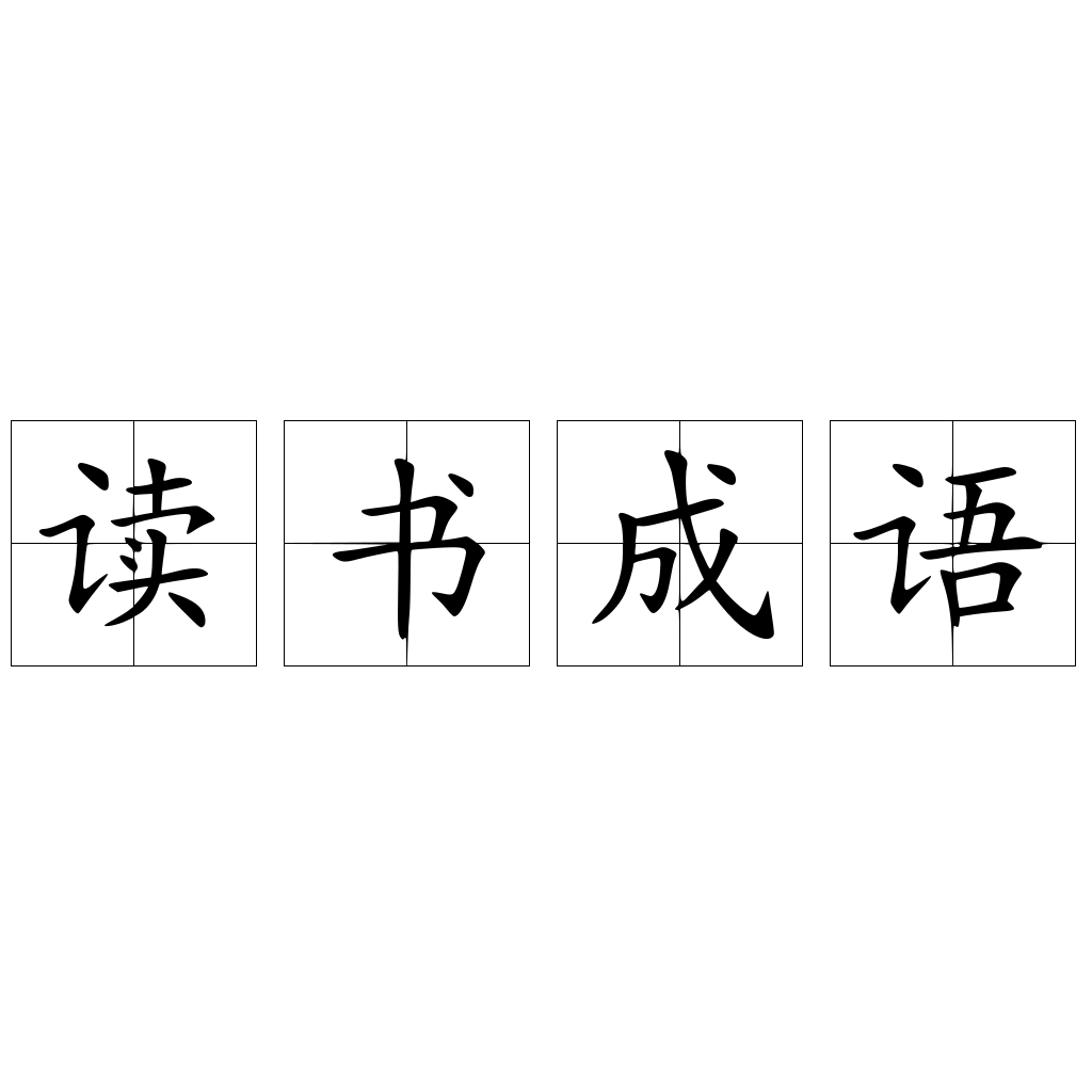 读书成语