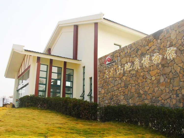 大别山地质博物馆