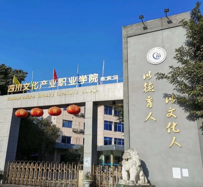 四川文化产业职业学院
