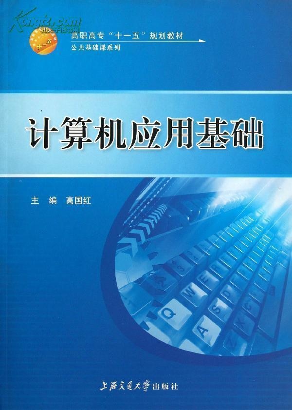 计算机应用基础