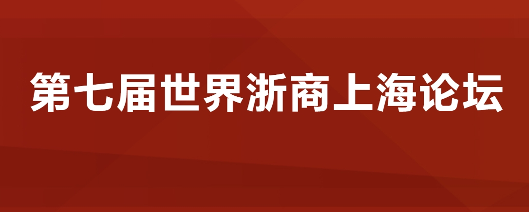 第七届世界浙商上海论坛