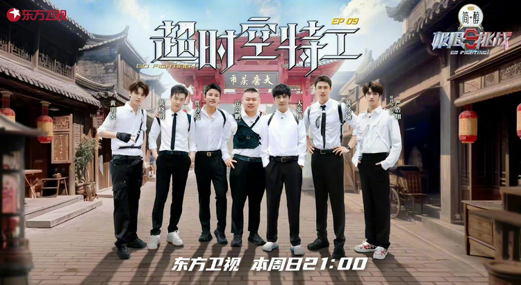 极限挑战第九季