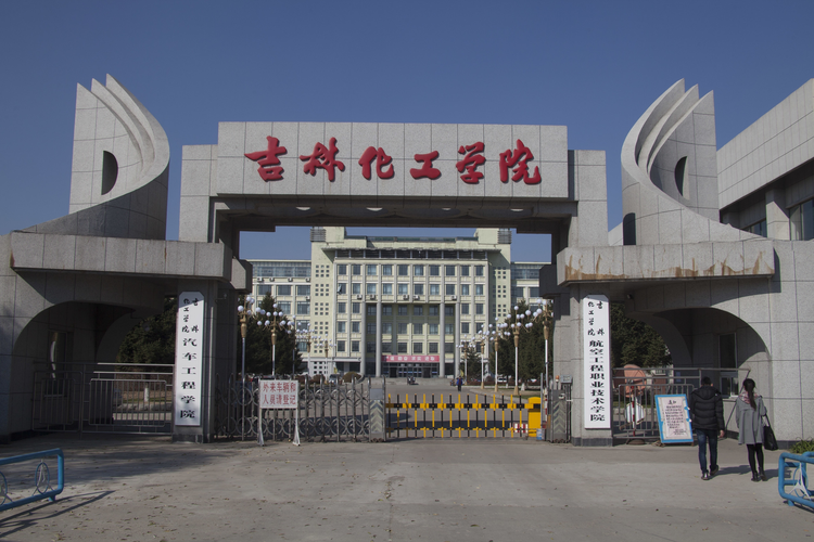 吉林化工学院