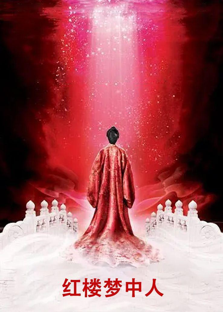 红楼梦中人