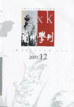 兰州学刊