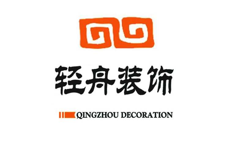 轻舟装饰