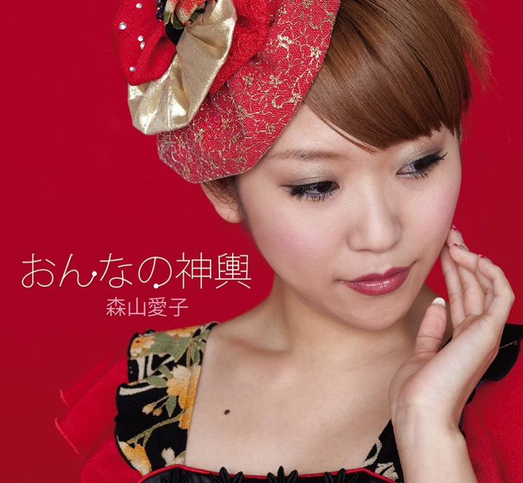 森山爱子