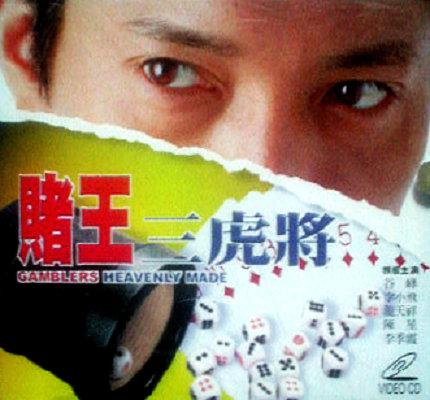 赌王三虎将