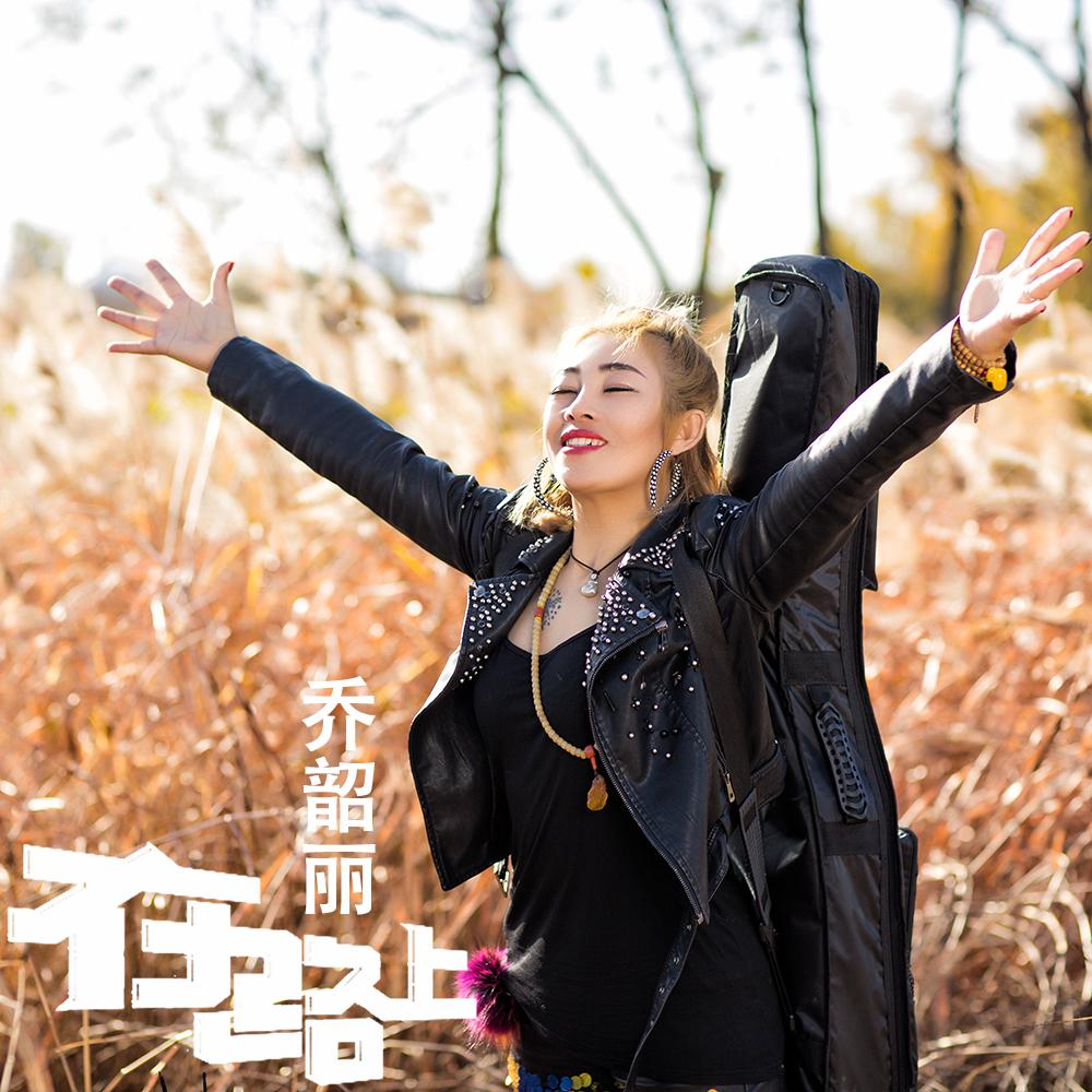 在路上