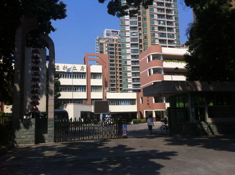 珠海市理工职业技术学校