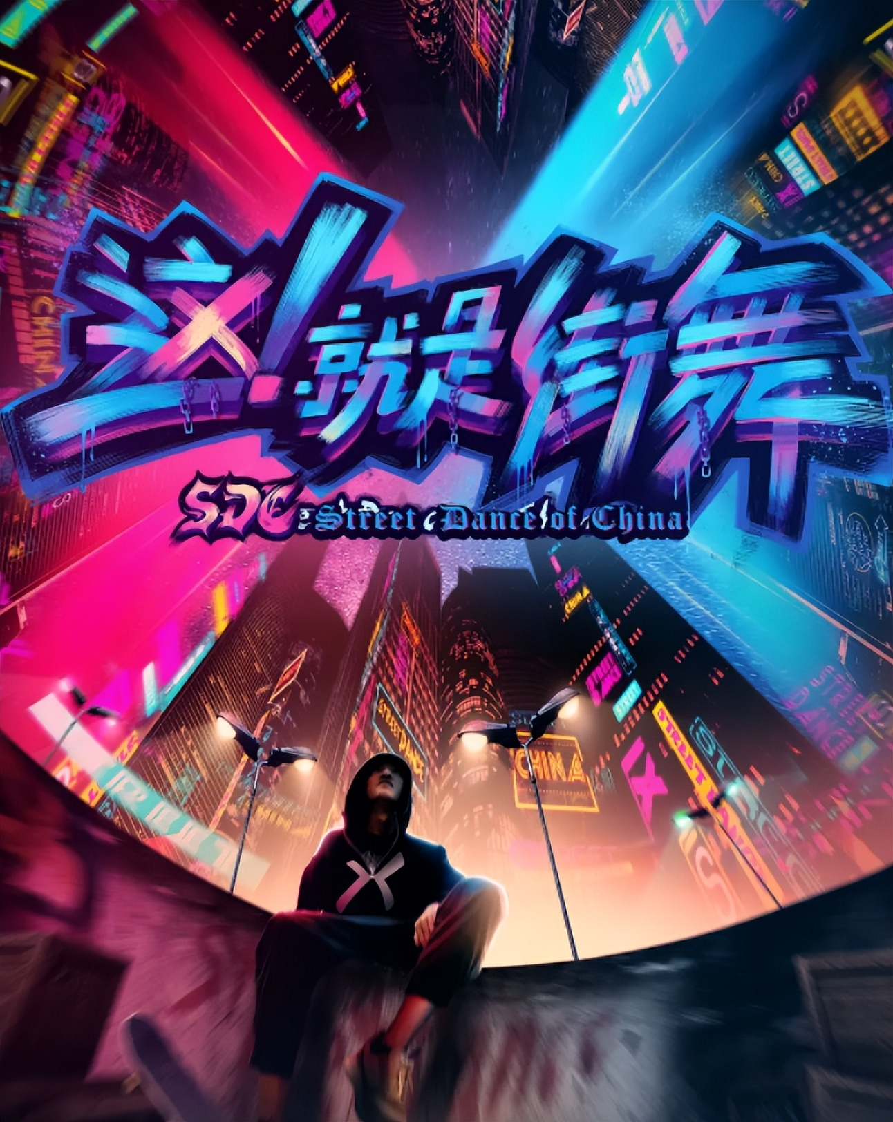 这！就是街舞第一季