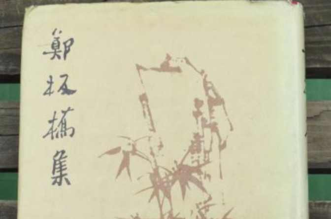 郑板桥集
