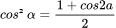cos²α=\frac{1+cos2a}{2}

