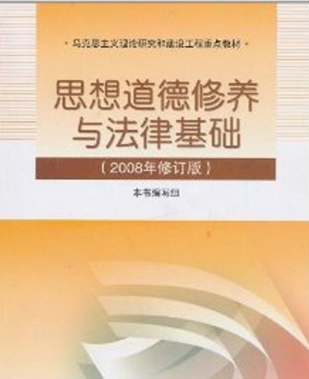思想道德修养与法律基础