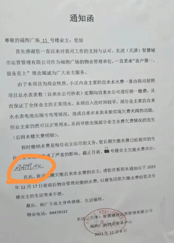 天津小区天价水费事件