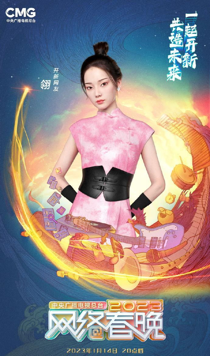 中央广播电视总台2023网络春晚