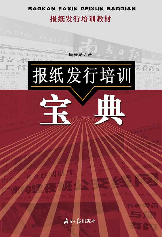 报纸发行培训宝典